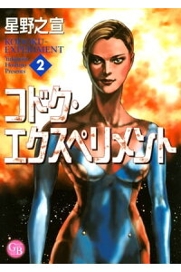 楽天kobo電子書籍ストア コドク エクスペリメント 2 星野之宣 楽天kobo電子書籍ストア コドク エクスペリメント 2 星野之宣